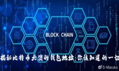 揭秘比特币大佬的钱包地址：你该知道的一切