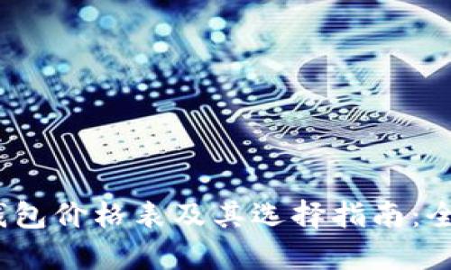 2023年比特币钱包价格表及其选择指南：全面解析市场动态
